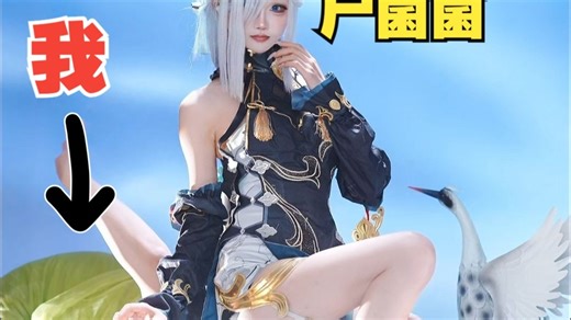 和尸菌菌一起出COS，什么叫你出申鹤我出鹤？