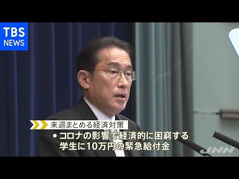困窮学生１０万円給付などの経済対策 来週取りまとめ