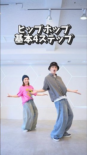 [Beginner level] Introducing the 4 basic steps of hip hop!