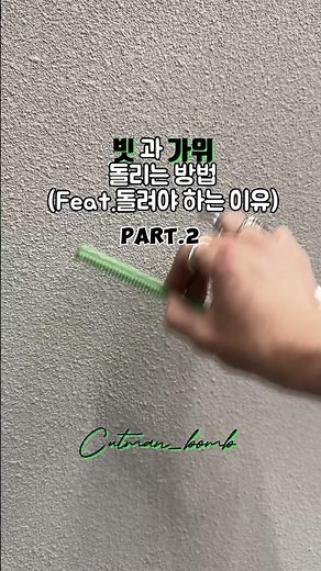 커트가위 돌리는 법 과 돌려야 하는 이유 #커트가위돌리는법 #가위돌리는법 #shortsvideo , #shorts