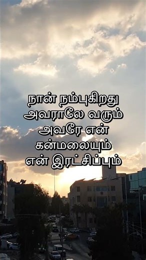 📖 Daily Tamil Bible Verse | Tamil Christian Short #Shorts