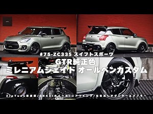 【スイフトスポーツカスタム】zc33sスイフトスポーツをgtr純正色のミレニアムジェイドにオールペンカスタムをしました！外装カスタム・内装カスタムともにこだわったカスタムです！