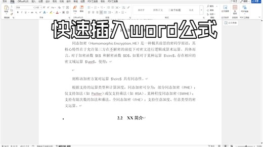 快速插入word公式