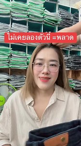 ยีนส์แบบไหน ก็ไม่ถูกใจเท่าตัวนี้ ‼️ไม่เชื่อลองดู #ปลายขาตรงผ้าสลาฟ #S007 | P&P Online Shopping
