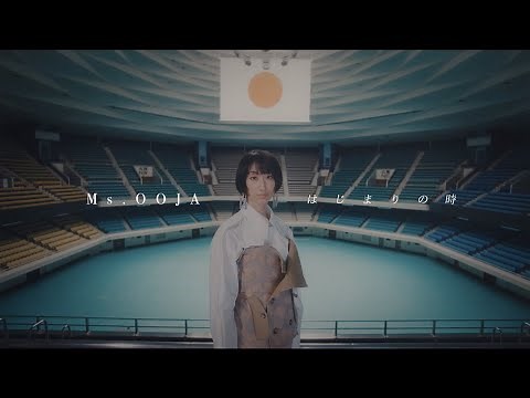 Ms.OOJA「はじまりの時」Music Video 【2022年3月27日（日）日本武道館単独公演開催決定】