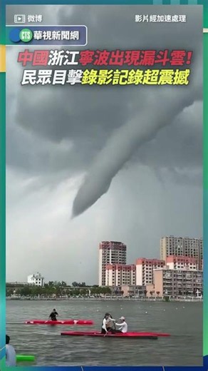 中國浙江寧波出現漏斗雲！ 民眾目擊錄影記錄超震撼｜👍小編推新聞 20260722 #shorts