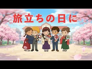🌸旅立ちの日に（歌詞付き）🎶卒業ソング2026年版 未来へ羽ばたく勇気と感動を✨