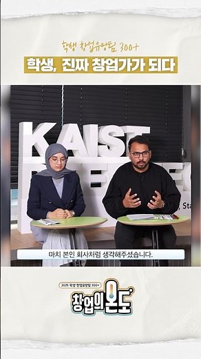 진짜 창업가가 된 학생 #mogomogo #학생창업유망팀300 #u300 #교육부 #한국연구재단 #한국청년기업가정신재단