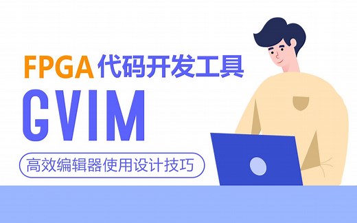 FPGA代码开发工具GVIM高效编辑器使用设计模块高级技巧