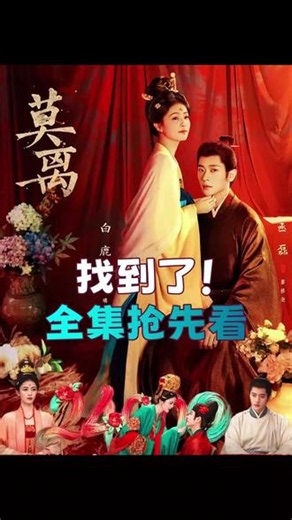 執牛尾大刀阔斧生效《莫离》海外版1-40全集无删减来了，一口气炫完太过瘾了。墨修尧的轮椅戏太有破碎感了，表面残疾实则掌控全局，这种反差萌谁懂啊。#莫离全集#莫离开播#白鹿莫离#白鹿
