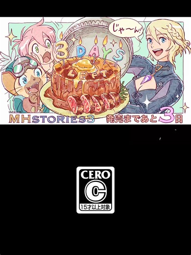 発売まであと【3日】 本日は「エレーヌ」が得意なお料理と共にお知らせ🍖 #MHST3 #モンハンストーリーズ3