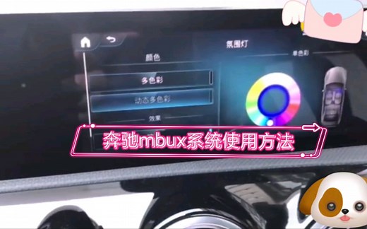 奔驰车机mbux系统使用方法
