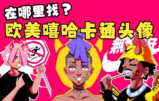 B站首个欧美Rapper卡通头像分享视频！丨Ins说唱歌手头像博主推荐丨嘻哈封面