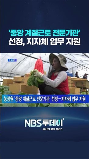 농정원, ‘중앙 계절근로 전문기관’ 선정…지자체 업무 지원