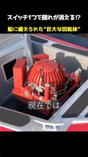 The shaking disappears with the flip of a switch!? A giant rotating body installed on the ship