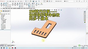 SW技巧分享——如何保存零件修改的多个版本