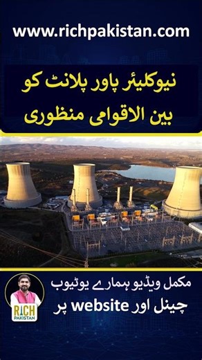 Pakistan: Nuclear Power Plant got International approval #nuclearenergy #nuclearpower #nuclear