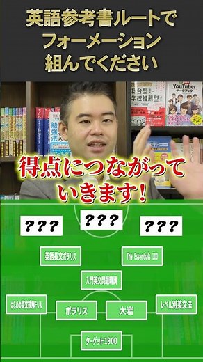 英語参考書ルートでフォーメーション組んでください