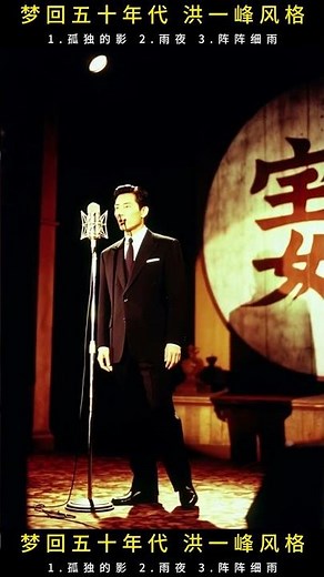 S01.00.洪一峰风格｜思慕的月光．台湾老情歌（以台语的温柔讲述思念）那是一个唱片机转动的年代——阮唱着思慕，唱给离开的人听。在1950年代的台湾，洪一峰用歌声唱出一个时代的心声。