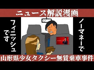 【漫画】1分で分かる山形県少女タクシー無賃乗車事件