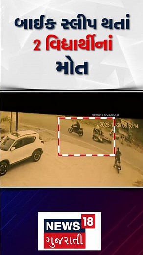 Vapi Accident News | બાઈક સ્લીપ થતાં 2 વિદ્યાર્થીના મોત | Gujarati Samachar | N18S #shorts
