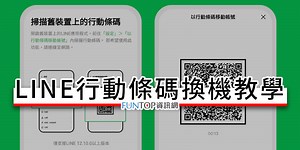 [教學] LINE 行動條碼換機轉移@QR Code 掃描聊天紀錄.圖片無痛備份 - FUNTOP資訊網
