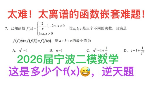 太难！太离谱的函数嵌套难题！（2026届宁波二模数学答案解析）