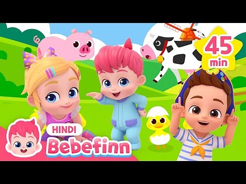 [Mix] जानवरों की आवाज़ 🦁 | बच्चों की शिक्षा नर्सरी कविताएँ | Bebefinn हिंदी - बच्चों के गीत