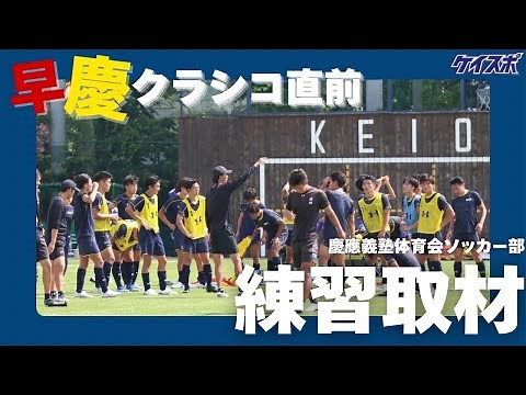 【ソッカー（男子）】早慶戦直前！慶大ソッカー部の練習に完全密着ー選手インタビューも