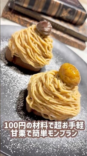【ケーキ作り】100円の材料で超お手軽!!甘栗で簡単モンブランレシピ#shorts #ケーキ作り #お菓子作り