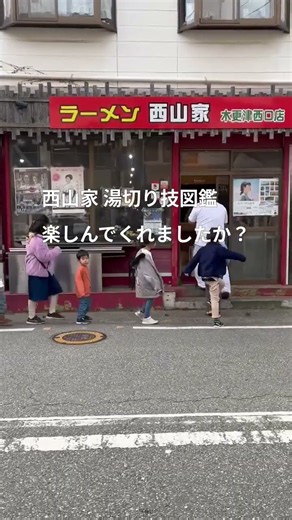 西山家 湯切り技図鑑【おまけ編】全18種類の湯切り、いかがでしたか！？普通に湯切りすればいいのに…… 飛ぶ！回る！踊る！お客様まで飛ぶ！！美味しいラーメンはもちろん！ 笑顔と驚きも一緒に届けたい！！