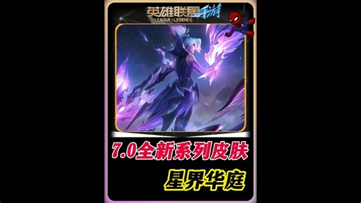 英雄联盟手游7.0版本神龙尊者以及全新系列星界华庭皮肤来袭！