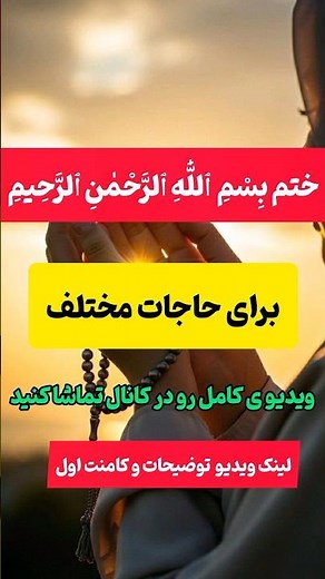 دانستنی قرآن#ختم#بسم الله # short https://youtu.be/H1ZiSAEnApY