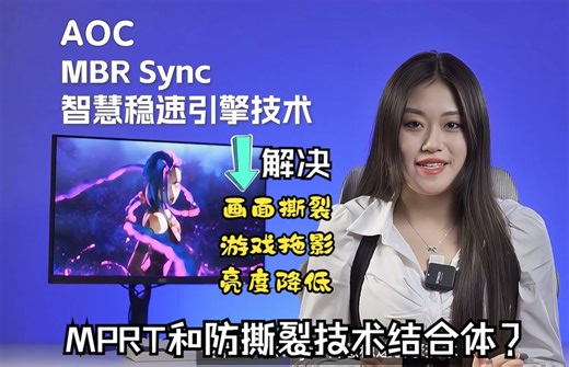 【小科普】AOC MBR Sync智慧稳速引擎技术—MPRT和防撕裂技术结合体？消除画面撕裂的同时解决拖影鬼影，FPS玩家福音！