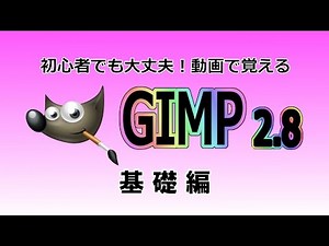 GIMP ～ダウンロードとインストール～