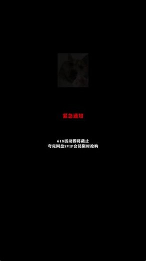 时间所剩无几，618大促活动限时限价 #夸克 #夸克网盘 #网盘