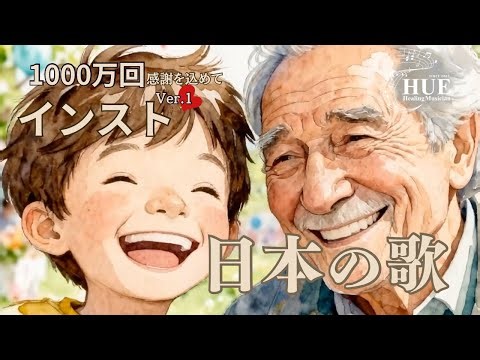1000万回愛されたHue日本の歌への感謝を込めてー風景にのせたインストゥルメンタル