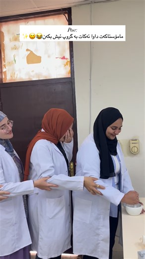 𝖡𝗂𝗈𝗅𝗈𝗀𝗒 ఌ on Instagram‎: "خۆشترین بەشی بوون بە مەرحەلە ٤ ئەوەیە لەگەڵ مامۆستا و دکتۆرەکانت ئەبیتە هاوڕێ ، داوای ئیزنمان کرد لۆ ئەو ترێندەمان بە درەکی گەورە سەپۆرتیشیان کردین🥹😂✨ . . . #fypppppppppppppppppppppppppppppppppppppppppppppppppppppppppppppppppppppp #biology #علوم #بایولوجی #collegeofscience #biologystudent #science #laboratory #science #team #microbiologist #family #active #explore"‎