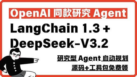 3天工作压到3小时，DeepAgents 深度代理跑完整流程：规划流程、子代理协作、运行状态实时可视化