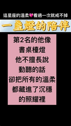 沒看過他溫柔的人會覺得他難相處 看過的人這輩子都戒不掉了 烊星星心靈小空間 #星座 #星座愛情 極致偏愛！若他不給你看 你永遠覺得這星座難搞