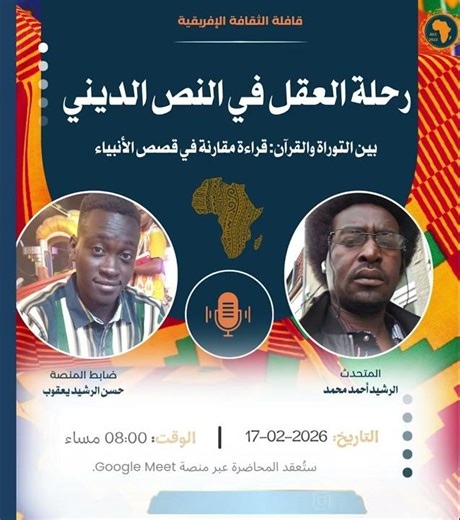 🔴 تذكير: موعدنا الليلة مع "رحلة العقل في النص الديني"