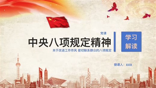 中央八项规定精神学习解读党课ppt
