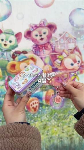 ダッフィー&フレンズの新グッズ紹介