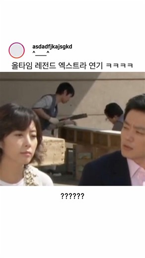 올타임 레전드 엑스트라 연기 ㅋㅋㅋㅋㅋ