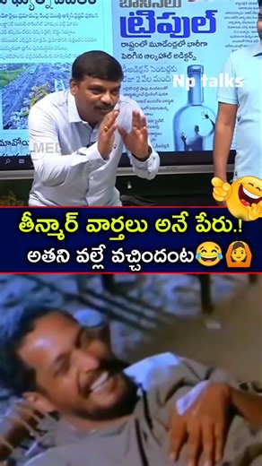 #అతని వల్లే తీన్మార్ వార్తలు అనే పేరొచ్చిందంట😂🙆‍♂️