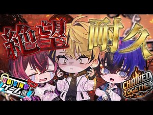 【地獄耐久】天才ゲーマートリオで完全初見Chained Togetherクリアまでやるぞ！！【天來 らいむ/ひづみ/らみ】