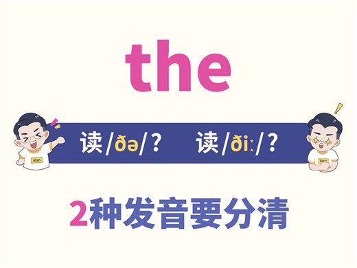 the的2种发音，1招教你区分！