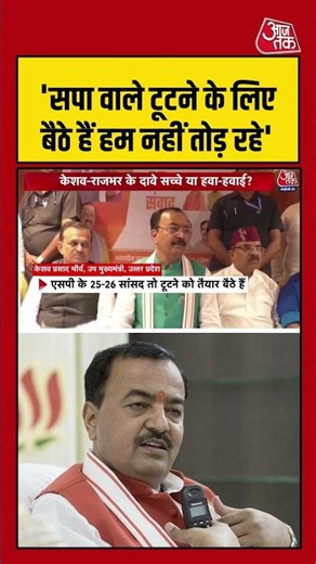 5 'सपा वाले टूटने के लिए बैठे हैं हम नहीं तोड़ रहे' #keshavprasadmaurya #uttarpradesh #akhileshyadav