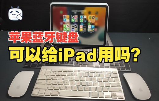苹果无线蓝牙键盘可以给iPad用吗？Apple妙控键盘Magic Keyboard连接使用教程