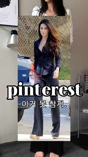 지그재그(ZIGZAG) 공식 채널 on Instagram: "가을에 입기 좋은 핀터레스트 코디 﫢 부츠컷 팬츠에 네이비 셔츠를 매치하고, 취향에 맞게 실버나 화이트 컬러의 구두까지 신으면 느낌 좋은 꾸안꾸 데일리룩 완성!  * 출처 - 피키뚜 (@pickyttu_) * 해당 계정의 동의를 받아 활용하는 게시물입니다."